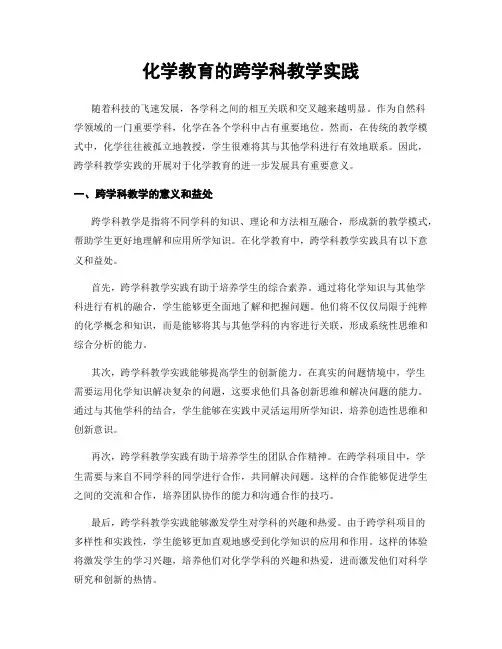 化学教育的跨学科教学实践