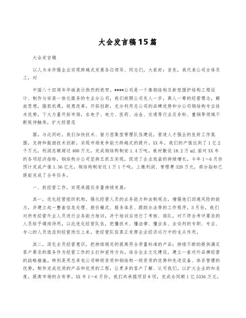大会发言稿15篇