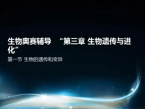 生物奥赛(遗传与进化)(2024版)