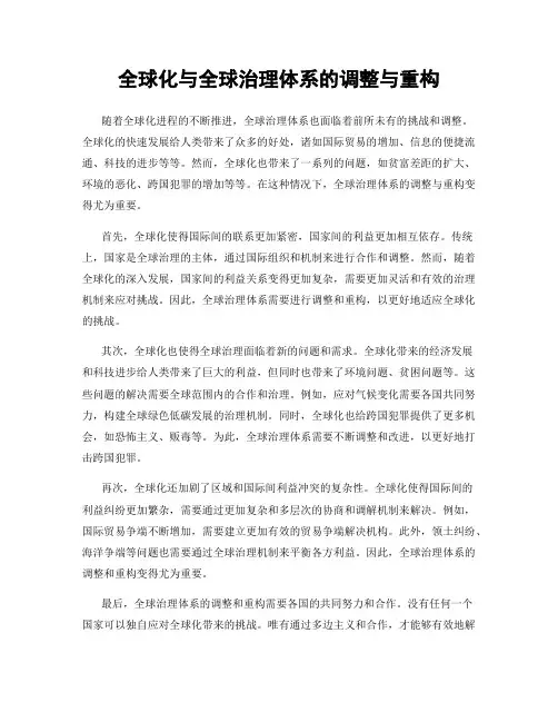 全球化与全球治理体系的调整与重构