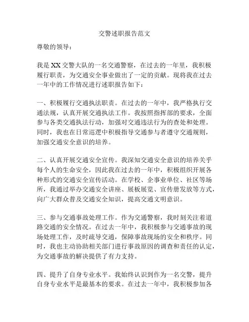 交警述职报告范文