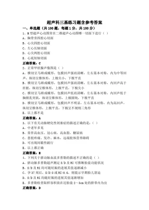 超声科三基练习题含参考答案
