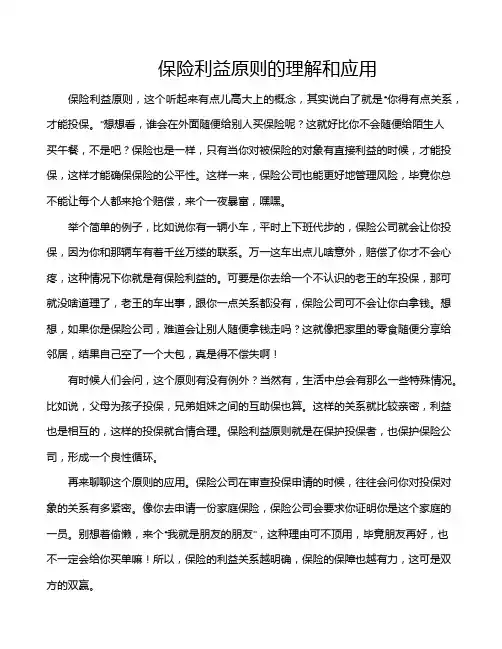保险利益原则的理解和应用