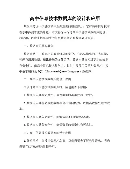 高中信息技术数据库的设计和应用