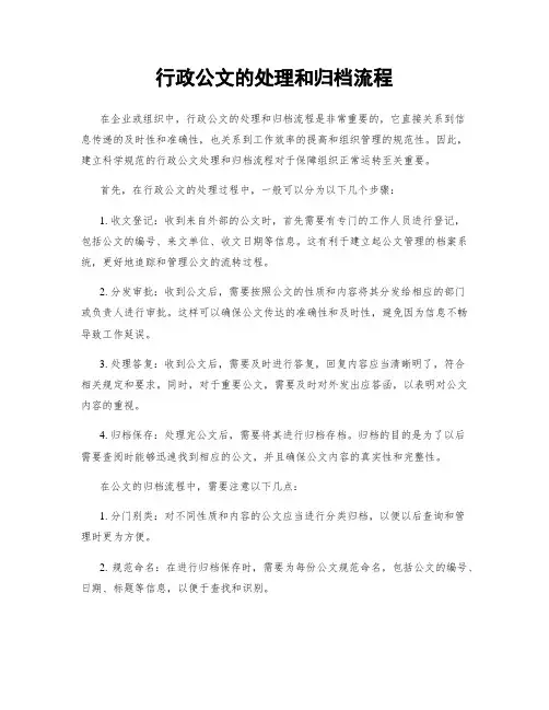行政公文的处理和归档流程