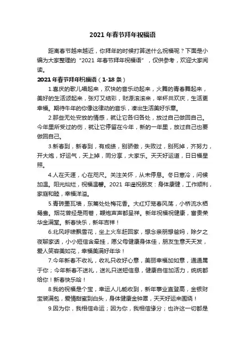 2021年春节拜年祝福语