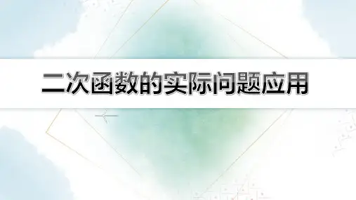 【初中数学知识点解析】二次函数的实际问题应用