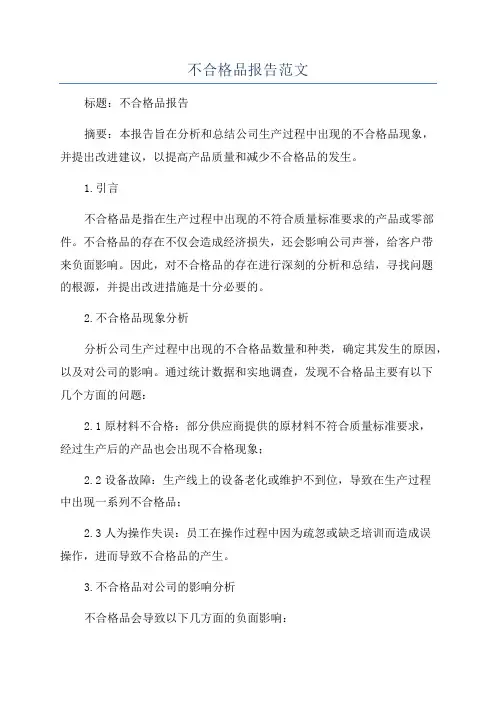 不合格品报告范文