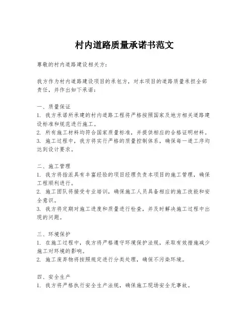 村内道路质量承诺书范文