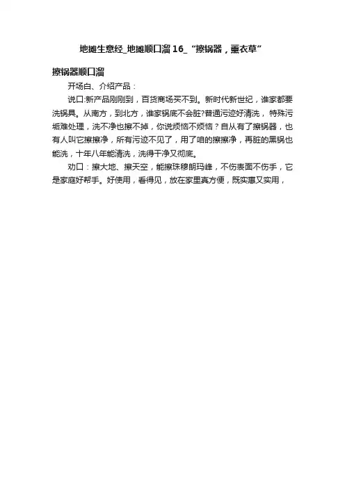地摊生意经_地摊顺口溜16_“擦锅器，薰衣草”