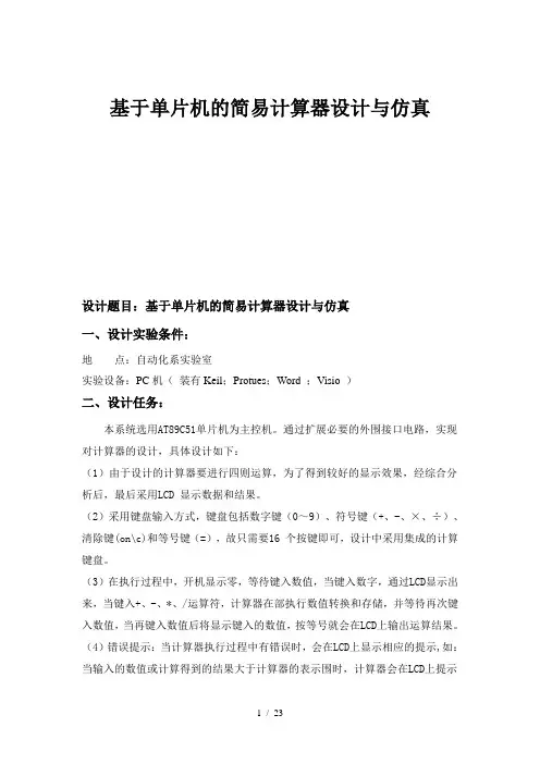 51单片机的简单计算器设计与仿真设计