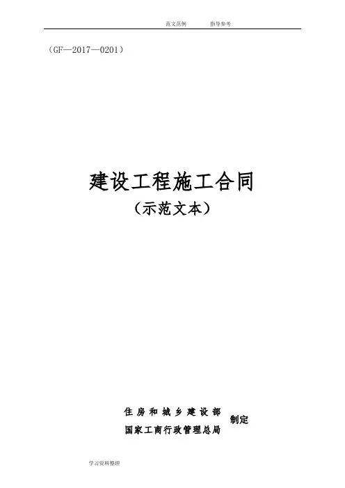 建设工程施工合同(示范文本)(GF_2018年_0201)