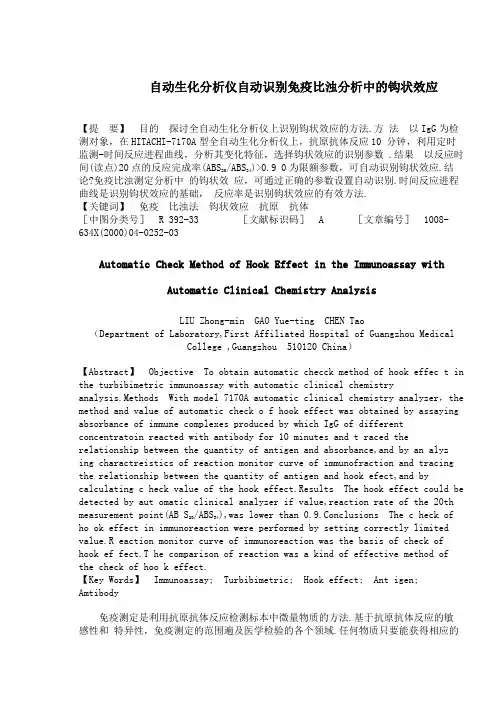 自动生化分析仪自动识别免疫比浊分析中的钩状效应