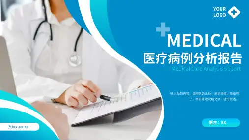 医疗病例分析报告PPT模板