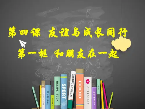 人教部编版七年级道德与法治上册课件：和朋友在一起
