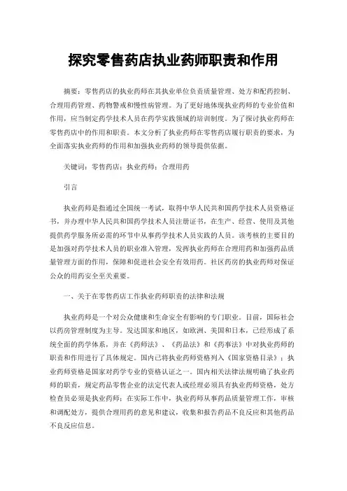 探究零售药店执业药师职责和作用