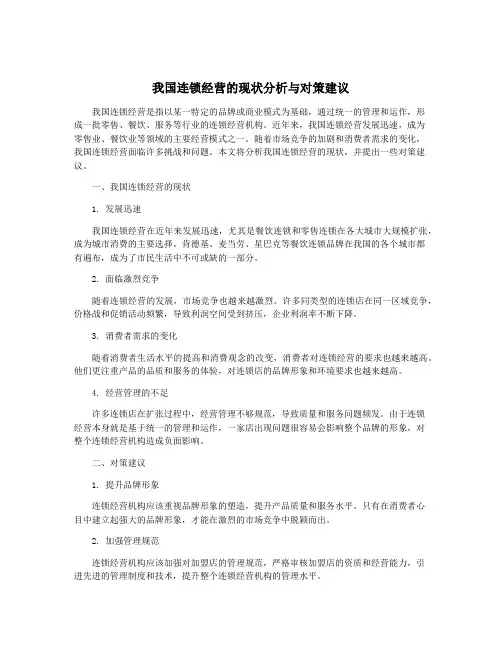 我国连锁经营的现状分析与对策建议