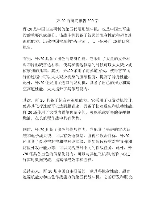 歼20的研究报告800字