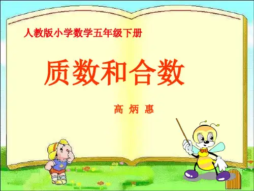 人教版小学数学五年级下册质数和合数