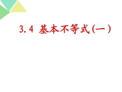 3.4基本不等式(1)