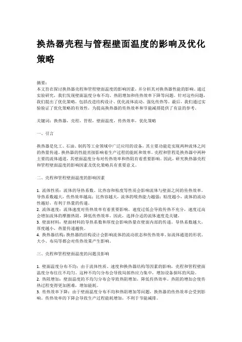 换热器壳程和管程壁面温度