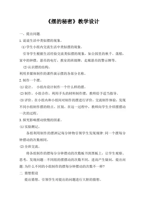 青岛版小学科学六年级下册《摆的秘密》教案