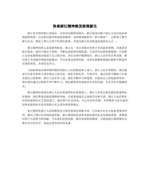 传承浙江精神焕发浙商新生