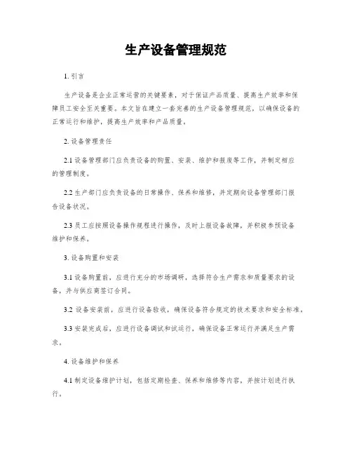 生产设备管理规范