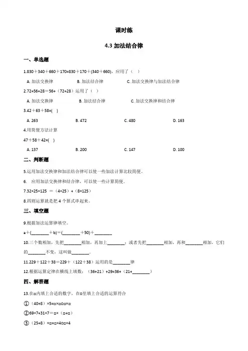 北师大版数学四年级上册 第四单元 加法结合律 课时练(含答案)