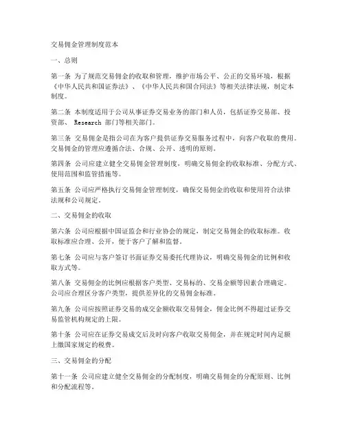 交易佣金管理制度范本