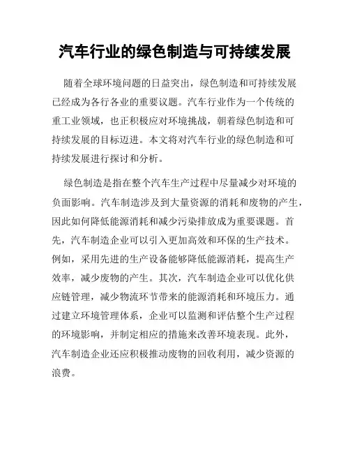 汽车行业的绿色制造与可持续发展