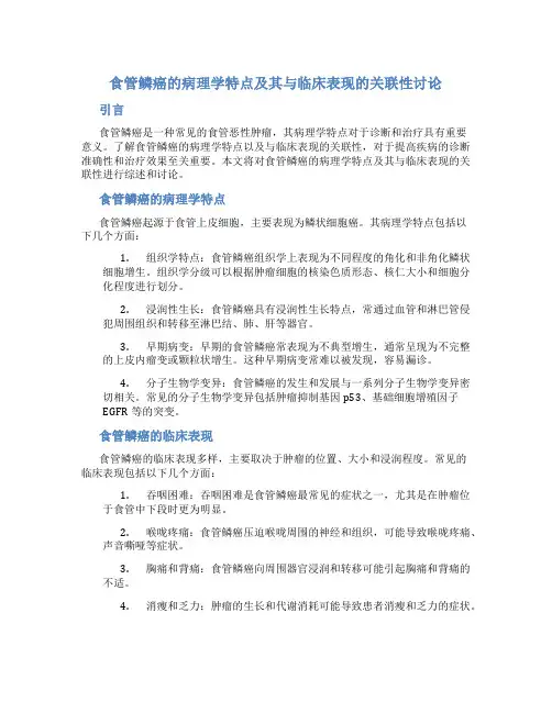 食管鳞癌的病理学特点及其与临床表现的关联性讨论