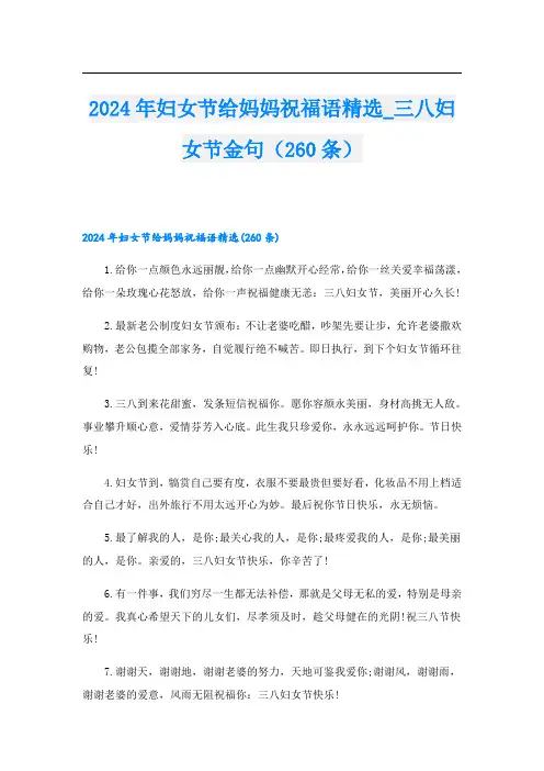 2024年妇女节给妈妈祝福语精选三八妇女节金句(260条)