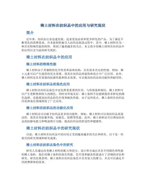 稀土材料在纺织品中的应用与研究现状