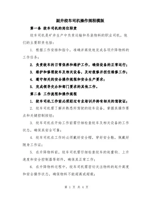 副井绞车司机操作规程模版