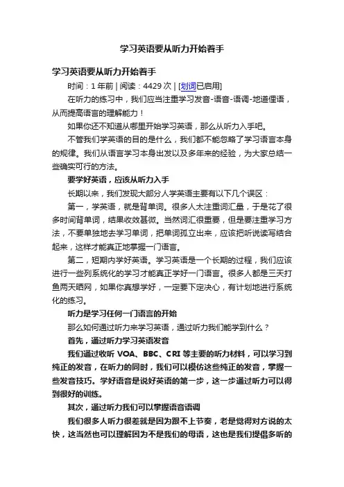 学习英语要从听力开始着手