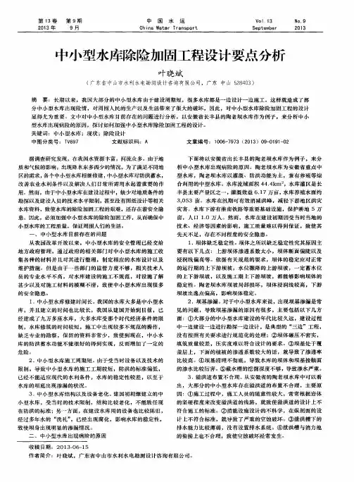 中小型水库除险加固工程设计要点分析