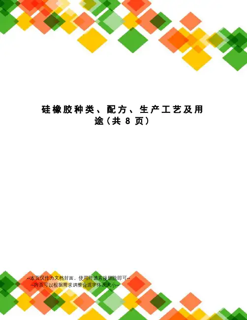 硅橡胶种类、配方、生产工艺及用途