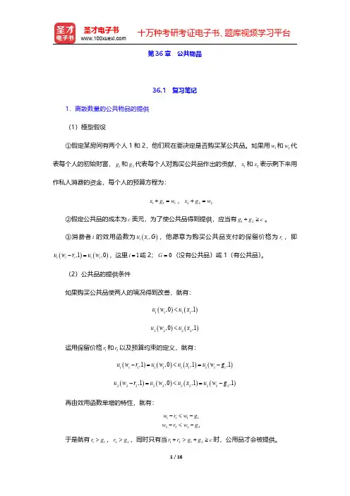 范里安《微观经济学：现代观点》(第7、8版)笔记和课后习题详解-公共物品(圣才出品)
