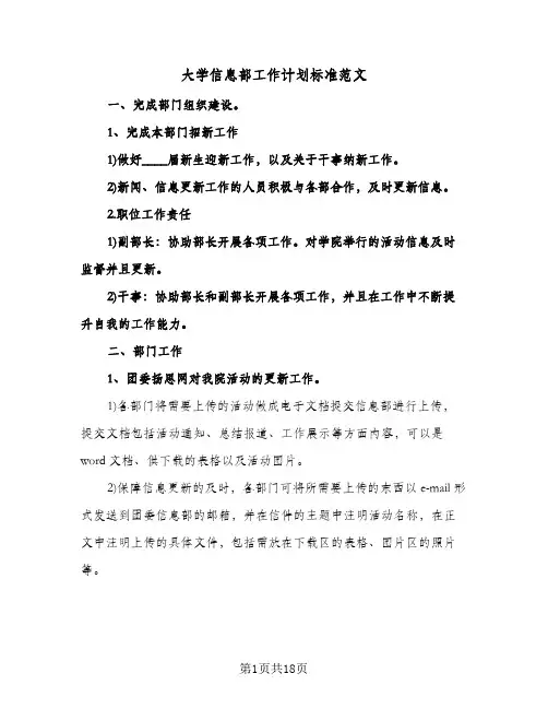 大学信息部工作计划标准范文（四篇）