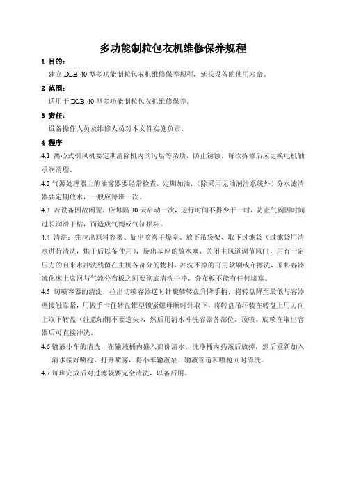 多功能制粒包衣机维修保养操作规程