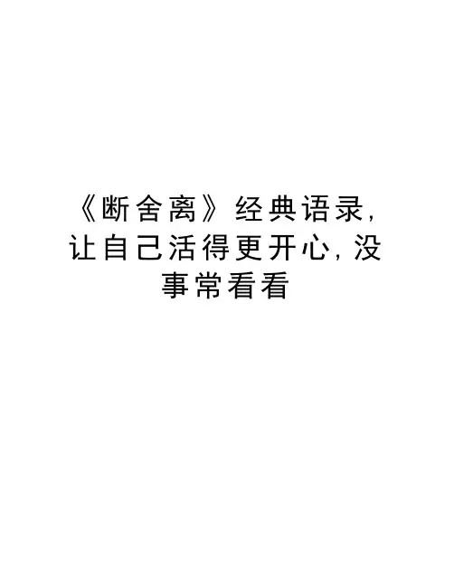 《断舍离》经典语录,让自己活得更开心,没事常看看教学教材