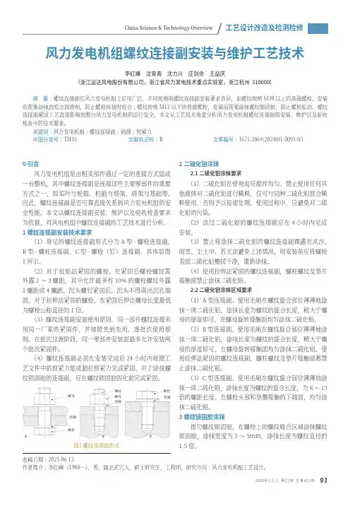 风力发电机组螺纹连接副安装与维护工艺技术