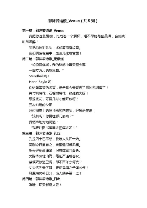 郭沫若诗歌_Venus（共5则）