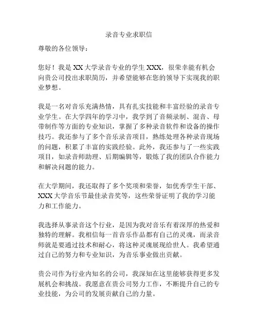 录音专业求职信