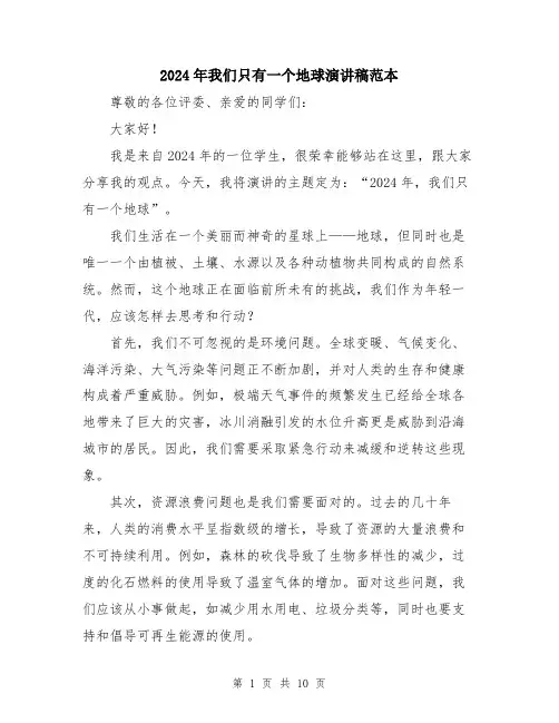 2024年我们只有一个地球演讲稿范本（5篇）