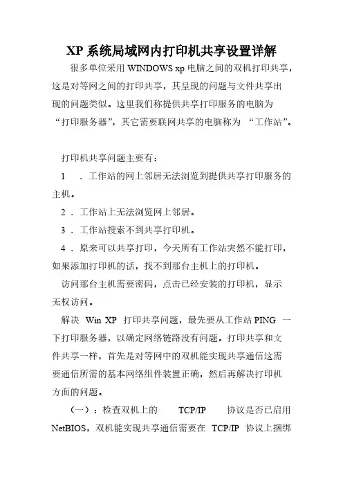 【VIP专享】XP系统局域网内打印机共享设置详解