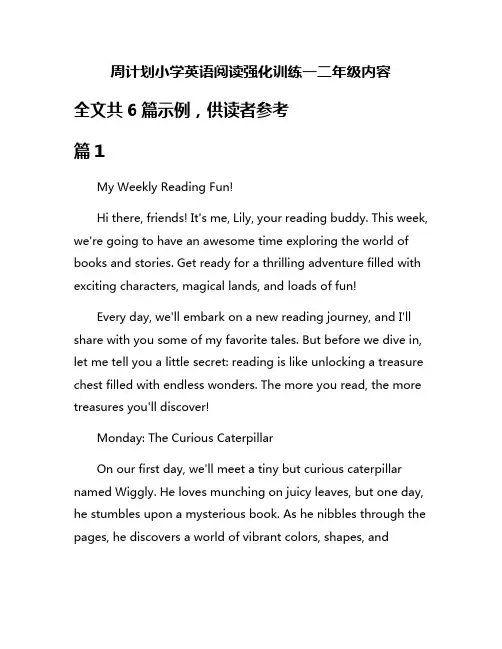 周计划小学英语阅读强化训练一二年级内容