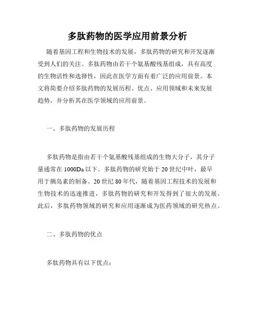 多肽药物的医学应用前景分析