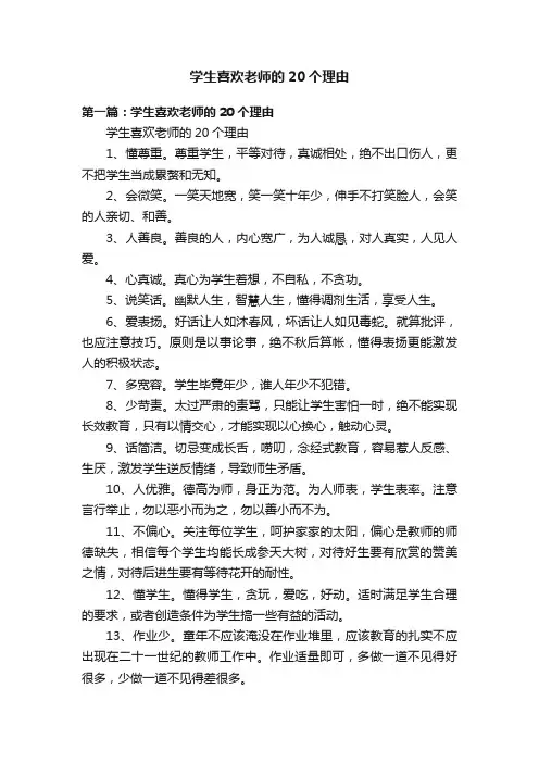 学生喜欢老师的20个理由